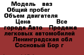  › Модель ­ ваз 21053 › Общий пробег ­ 80 000 › Объем двигателя ­ 1 500 › Цена ­ 30 000 - Все города Авто » Продажа легковых автомобилей   . Ленинградская обл.,Сосновый Бор г.